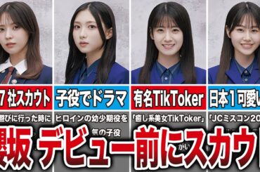 【7社からスカウト】実はデビュー前から子役や芸能活動をしていた櫻坂メンバー7選（小林由依、谷口愛季、石森璃花、向井純葉、他）