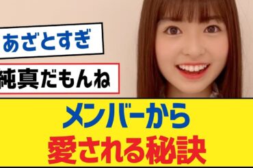 【乃木坂46】メンバーから愛される秘訣【乃木坂工事中・乃木坂46・乃木坂配信中】