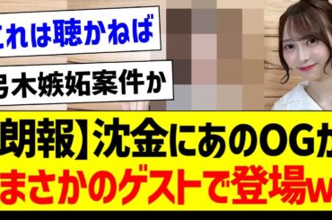 沈金にあのOGがまさかのゲストで登場ｗ【元乃木坂46・坂道オタク反応集・弓木奈於】