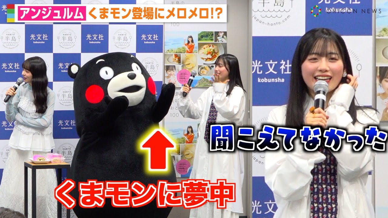 アンジュルム伊勢鈴蘭、イベント中にくまモンとイチャつき反省?“熊本出身”上國料萌衣も久しぶりの再会に大興奮 『半島の美味しいおとりよせ100』刊行記念発表会 アンジュルム伊勢鈴蘭、イベント中にくまモンとイチャつき反省?“熊本出身”上國料萌衣も久しぶりの再会に大興奮 『半島の美味しいおとりよせ100』刊行記念発表会