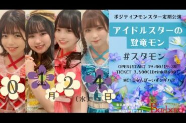 【無料ライブ配信】ポジティブモンスター定期公演【アイドルスターの登竜門vol.17　#スタモン】