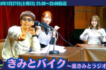 2024年1月27日(土)21:30-22:00放送　『きみとバイク～裏きみとラジオ～』　レインボータウンFM(88.5MHz)