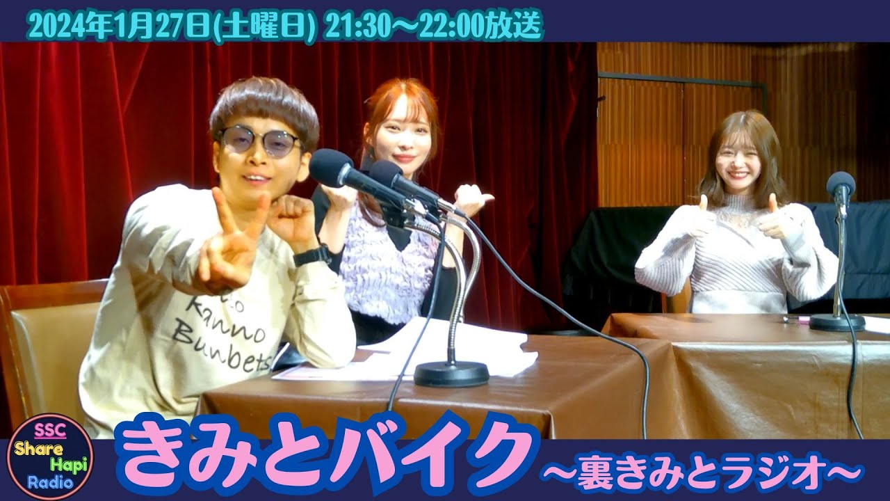 2024年1月27日(土)21:30-22:00放送 『きみとバイク~裏きみとラジオ~』 レインボータウンFM(88.5MHz) 2024年1月27日(土)21:30-22:00放送 『きみとバイク~裏きみとラジオ~』 レインボータウンFM(88.5MHz)