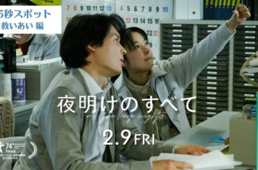 映画 『夜明けのすべて』15秒スポット（救いあい編）【2月9日(金)公開】