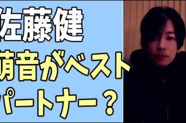 佐藤健　やっぱり萌音がベストパートナー？