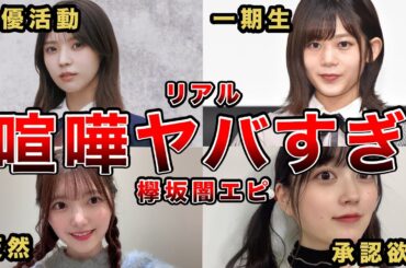【リアル】喧嘩や不仲が絶えなかった！？櫻坂の闇エピソード４選（尾関梨香、小林由依、上村莉菜、幸阪茉里乃）