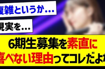 6期募集を素直に喜べない理由ってコレだよな...【乃木坂46・坂道オタク反応集】