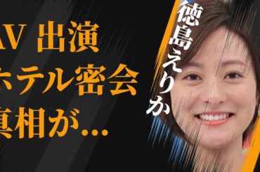 徳島えりかの“A●”出演の真相…入社２日目でホテル密会の真意に言葉を失う…「アナウンサー」として活躍する彼女の番組降板原因に驚きを隠せない…