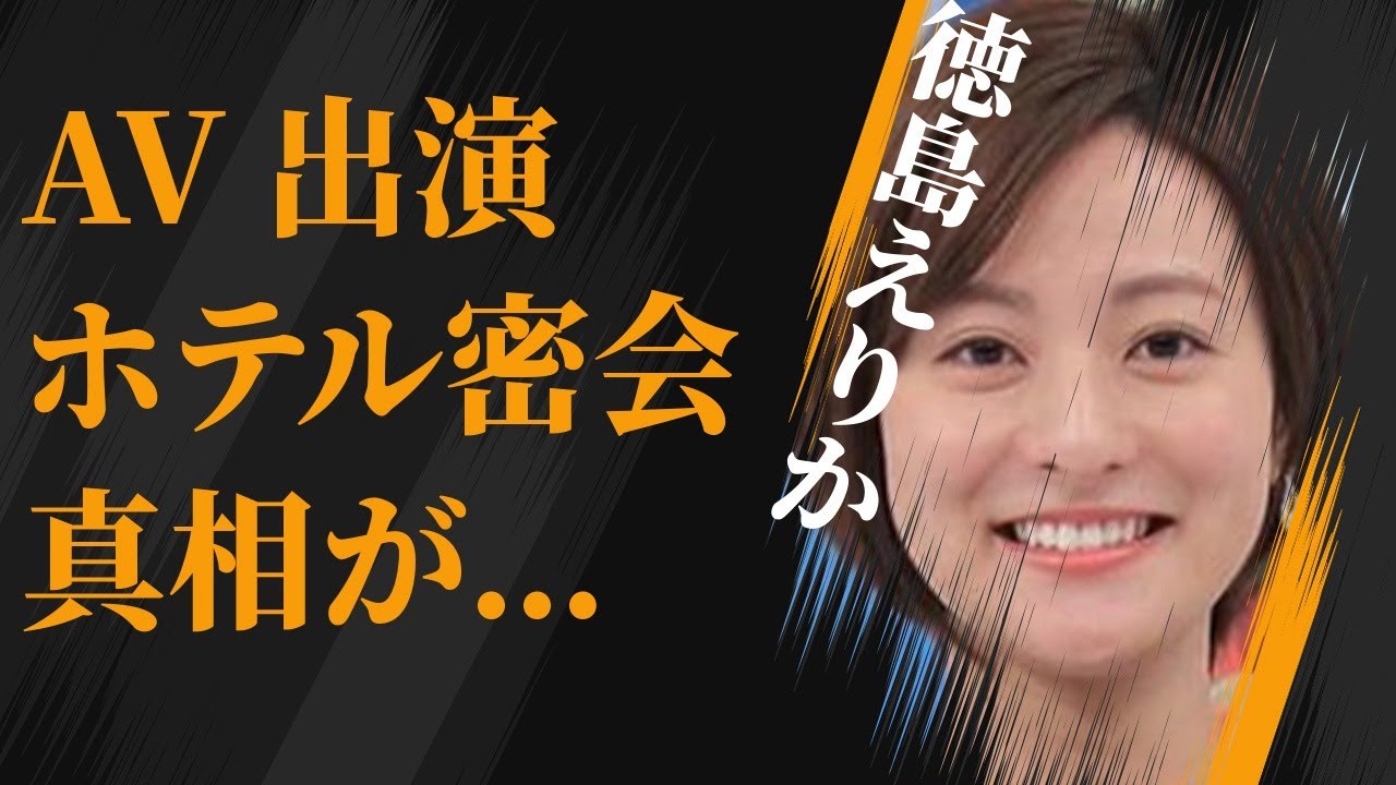 徳島えりかの“A●”出演の真相…入社2日目でホテル密会の真意に言葉を失う…「アナウンサー」として活躍する彼女の番組降板原因に驚きを隠せない… 徳島えりかの“A●”出演の真相…入社2日目でホテル密会の真意に言葉を失う…「アナウンサー」として活躍する彼女の番組降板原因に驚きを隠せない…