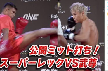 武尊VSスーパーレック、タイトルマッチ戦う2人が公開練習でパンチとキックを乱れ打ち