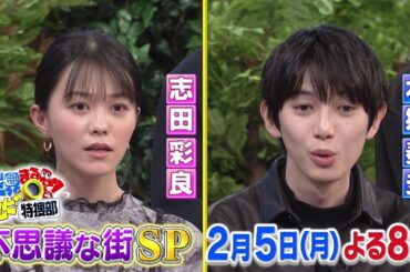 【世界まる見え】2月5日（月）よる8時「不思議な街SP」