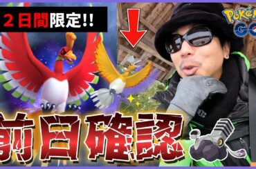 【ポケモンGO】初日だけは絶対注意！色違いシャドウホウオウに心臓を捧げよ！優先順位が勝敗を分ける「盗まれた宝」でブロロン目指してブロロロ～スペシャル！【２日間限定】