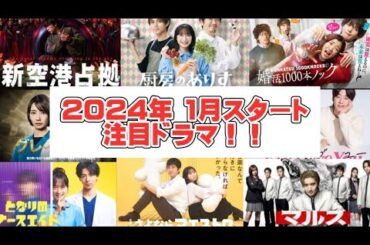 【冬ドラマ】　2024年1月スタートドラマ紹介！！