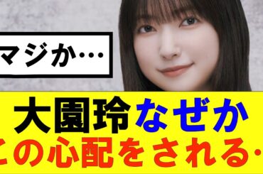 【櫻坂46】大園玲なぜかこの心配をされる…#櫻坂46 #そこ曲がったら櫻坂#承認欲求#森田ひかる #山﨑天 #藤吉夏鈴 #sakurazaka46 #欅坂46#村山美羽 #中嶋優月#田村保乃