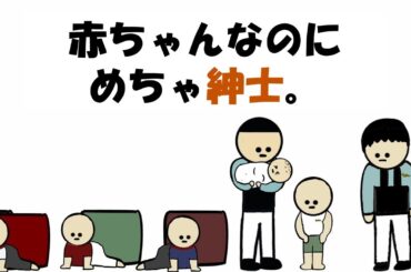 【アニメ】赤ちゃんなのにめちゃ紳士。