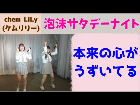 【アイドル 熊本🎤】chem LiLy 「泡沫サタデーナイト」(モーニング娘。)|お披露目イベント【ケムリリー 理系女子(リケジョ) ハロプロ】 【アイドル 熊本🎤】chem LiLy 「泡沫サタデーナイト」(モーニング娘。)|お披露目イベント【ケムリリー 理系女子(リケジョ) ハロプロ】