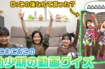 【幼少期の動画がやっぱりやばいw】自分たちの幼少期の動画を見て「この後どうなったか」早押しで当てろ！ろこまこあこの幼少期の動画クイズがやばすぎたwww