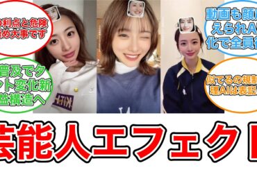 【反応集】AIで石原さとみの顔に　TikTokで流行する「芸能人エフェクト」悪用の懸念