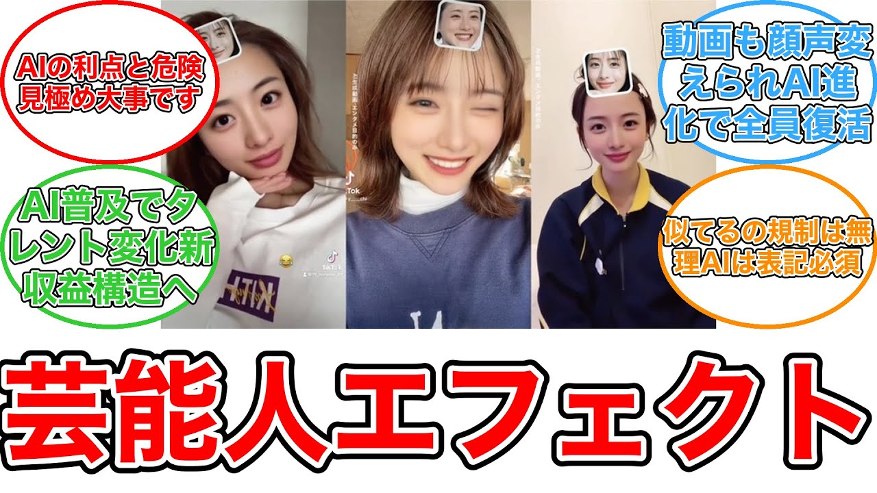 【反応集】AIで石原さとみの顔に TikTokで流行する「芸能人エフェクト」悪用の懸念 【反応集】AIで石原さとみの顔に TikTokで流行する「芸能人エフェクト」悪用の懸念