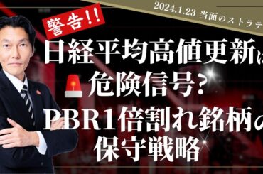 「警告！日経平均の高値更新は危険信号？PBR1倍割れ銘柄の保守戦略」【河合達憲の当面のストラテジー：2024/1/23】株、日経平均、株価