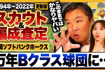 『育成の数でも隠せない状況に…』2014年以降の評価が酷すぎる⁉︎ 里崎独自の指数でスカウト＆編成能力チェック‼︎【ソフトバンク編】