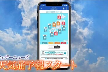 ウェザーニューズが医師と開発した「天気痛予報」（クラウドダンディ#19 2023年10月21日OA）