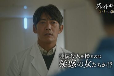 木曜ドラマ『グレイトギフト』2024年2月1日（木）よる9:00～／第3話PR