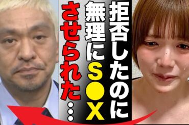 松本人志から“性被害”受けたと青木歌音が激白した内容…“肉体関係”で共演NGになった女優の正体に言葉を失う…「拒否したのに無理にS●Xさせられた…」芸能活動を休止する真の理由に驚きを隠せない…