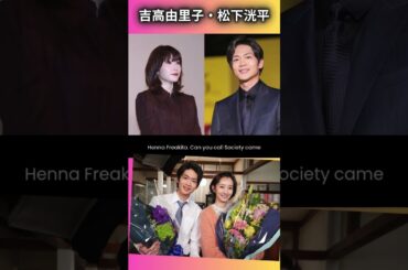 吉高由里子主演『光る君へ』、視聴率低迷の大河ドラマに一筋の光！松下洸平との恋に胸キュン、韓国風の演出にも注目 #shorts