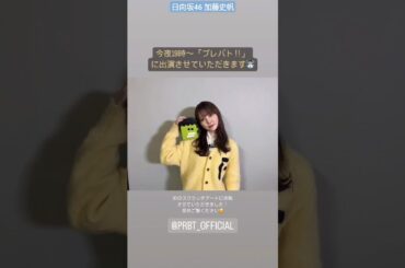 日向坂46 加藤史帆 本日1月25日19:00〜「 プレバト ！！」に加藤史帆が出演いたします！ぜひご覧ください！
