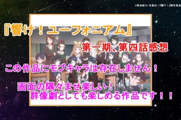 【響け！ユーフォニアム】第一期第四話の感想です！