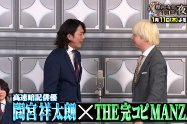 「夜会カジノ」間宮祥太朗が完コピ漫才を披露！豪華俳優かくし芸連発SP！1月11日(木)よる10時『櫻井・有吉THE夜会』