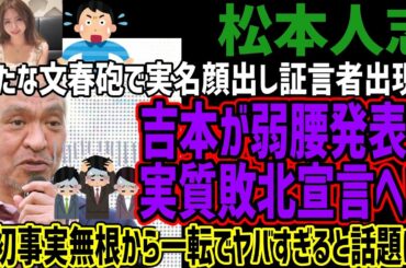 【松本人志】新たな文春砲で実名顔出し証言者出現!!吉本が弱腰発表で実質敗北宣言へ!!当初事実無根から一転でヤバすぎると話題に!!