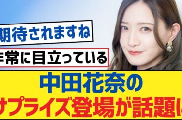 【乃木坂46】中田花奈のサプライズ登場が話題に【乃木坂工事中・乃木坂46・乃木坂配信中】