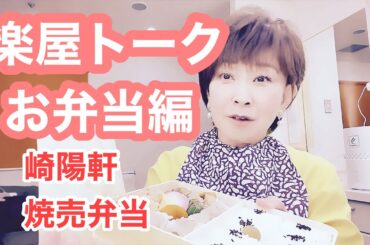 【楽屋トーク】お弁当編（崎陽軒シウマイ弁当）🍱 通販番組『買いドキッ！セレクション』