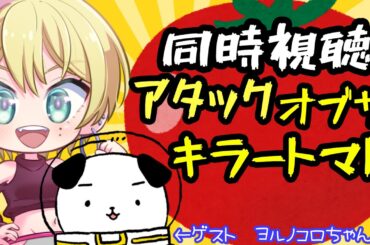 【 #同時視聴 】トマトVS人間！かくごしろトマト！！アタック オブ ザ キラートマト同時視聴【 #アメライブ #コラボ  】