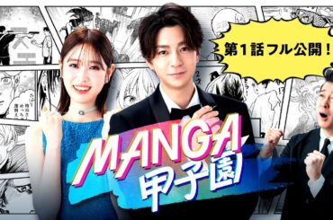 【本編フル公開】MANGA甲子園 第１話