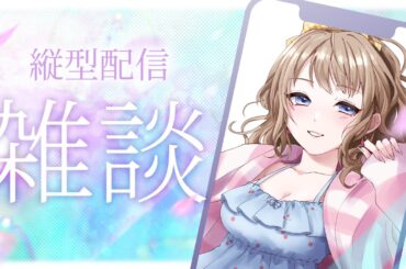 【縦型配信/短時間雑談】旦那がお風呂中なのでこっそり人妻Vとお喋りしませんか？【#vtuber /ちゅり/ #shorts 】