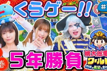 【桃鉄ワールド#1】くらゲー久し振り！！ 懐メンで5年勝負してみた！！【2024年お正月特別企画】