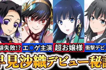 【早見沙織 経歴】爆笑エピソードまとめ【スパイファミリー ヨル声優】