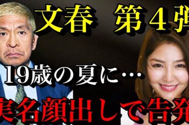 【松本人志 文春砲第４段】吉本の対応に変化が…孤立する松本！実名顔出しで告発者が！【時事ネタ】