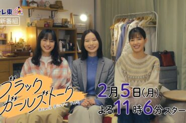 ドラマプレミア23『ブラックガールズトーク』第1話 | テレビ東京