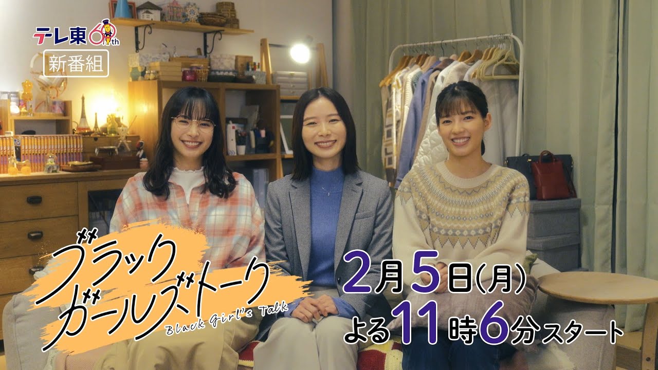 ドラマプレミア23『ブラックガールズトーク』第1話 | テレビ東京 ドラマプレミア23『ブラックガールズトーク』第1話 | テレビ東京