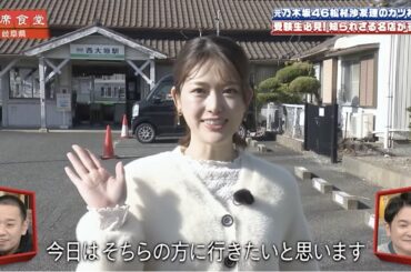 【相席食堂】元乃木坂46松村沙友理 受験生応援！カツ丼相席旅へ　ナイトinナイト
