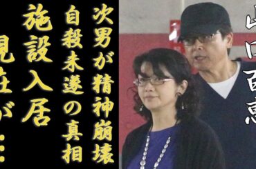 山口百恵が夫・三浦友和との豪邸を売却して"施設入居"した現在に涙が止まらない...『いい日旅立ち』で大ヒットした人気アイドルの精神崩壊した次男の現在...自●未遂と言われる真相に驚愕...