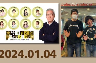 ゴールデンラジオ　タブレット純のコーナー（大竹のもっと言いたい放題）　2024年1月4日、1月11日、1月18日、１月25日