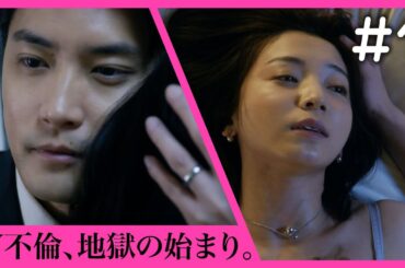 【期間限定】第1話「蜜と毒」不倫の果てにあるものとは…？一時の感情で W不倫をしてしまった夫婦が、不倫相手たちに追い詰められる！スリル満点のラブサスペンスドラマ