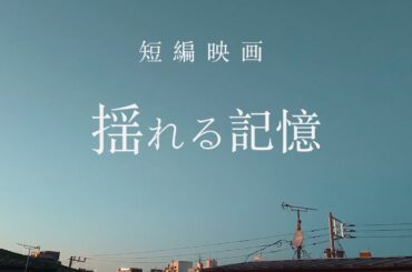 短編映画『揺れる記憶』