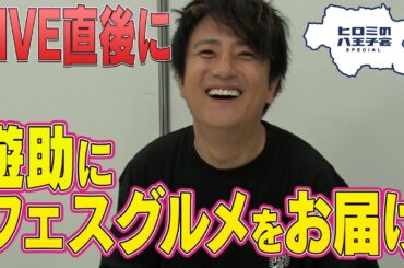 【八王子魂#20】ライブ後の遊助さんに八王子グルメお届け！1/27放送のBS日テレ「ヒロミの八王子会SP」を見てね