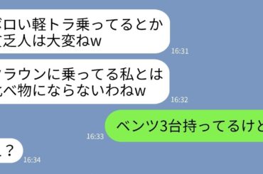 【LINE】軽トラに乗る私を貧乏人と決めつけて見下すママ友「貧乏農家は大変ねえw」→勘違いしている女にある事実を伝えた時の反応がwww【総集編】